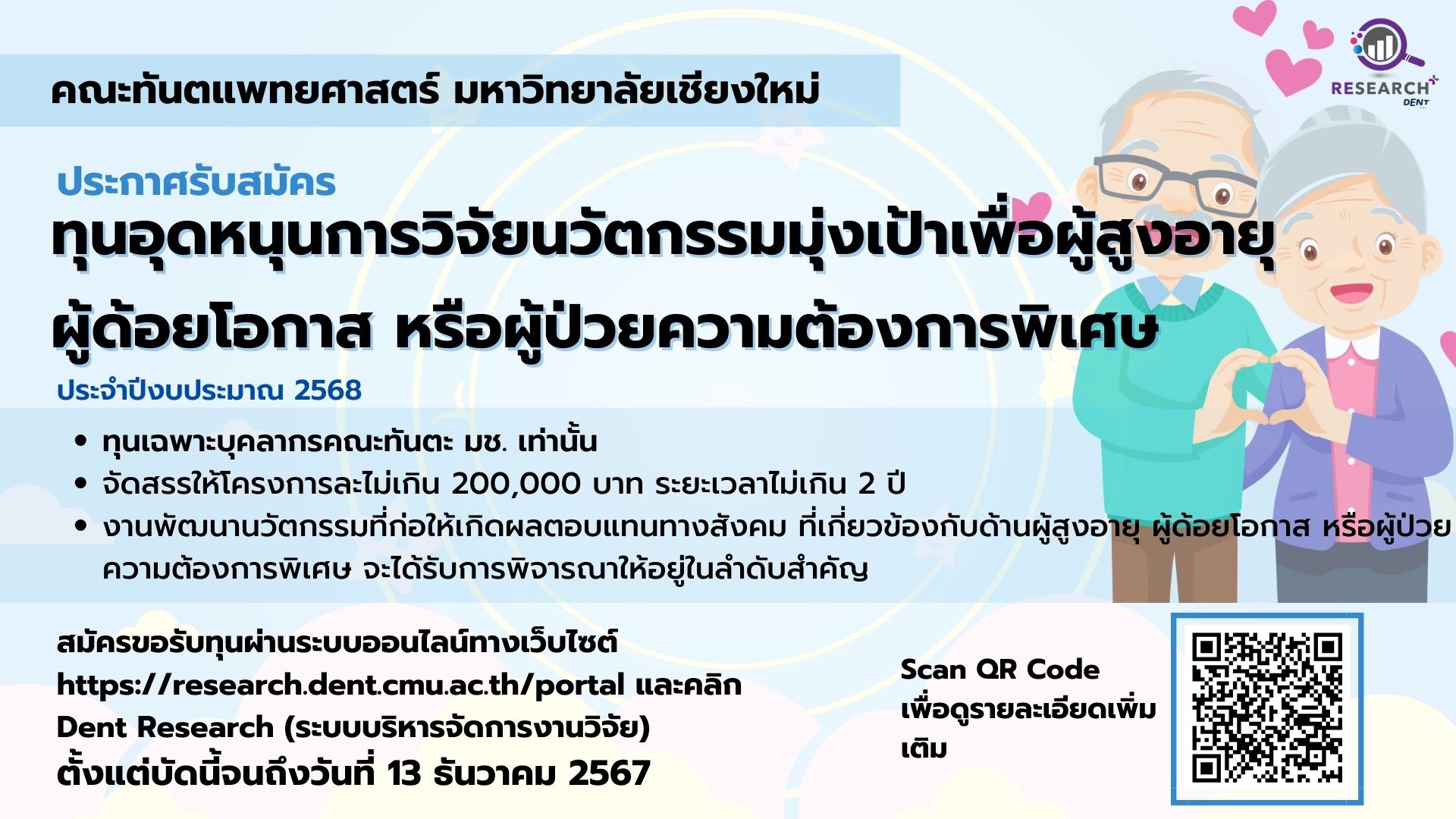 ประกาศรับสมัครทุนอุดหนุนการวิจัยนวัตกรรมมุ่งเป้าเพื่อผู้สูงอายุ ผู้ด้อยโอกาส หรือผู้ป่วยความต้องการพิเศษ จากงบประมาณประจำปี 2568 (หมดเขต 13 ธ.ค. 2567)