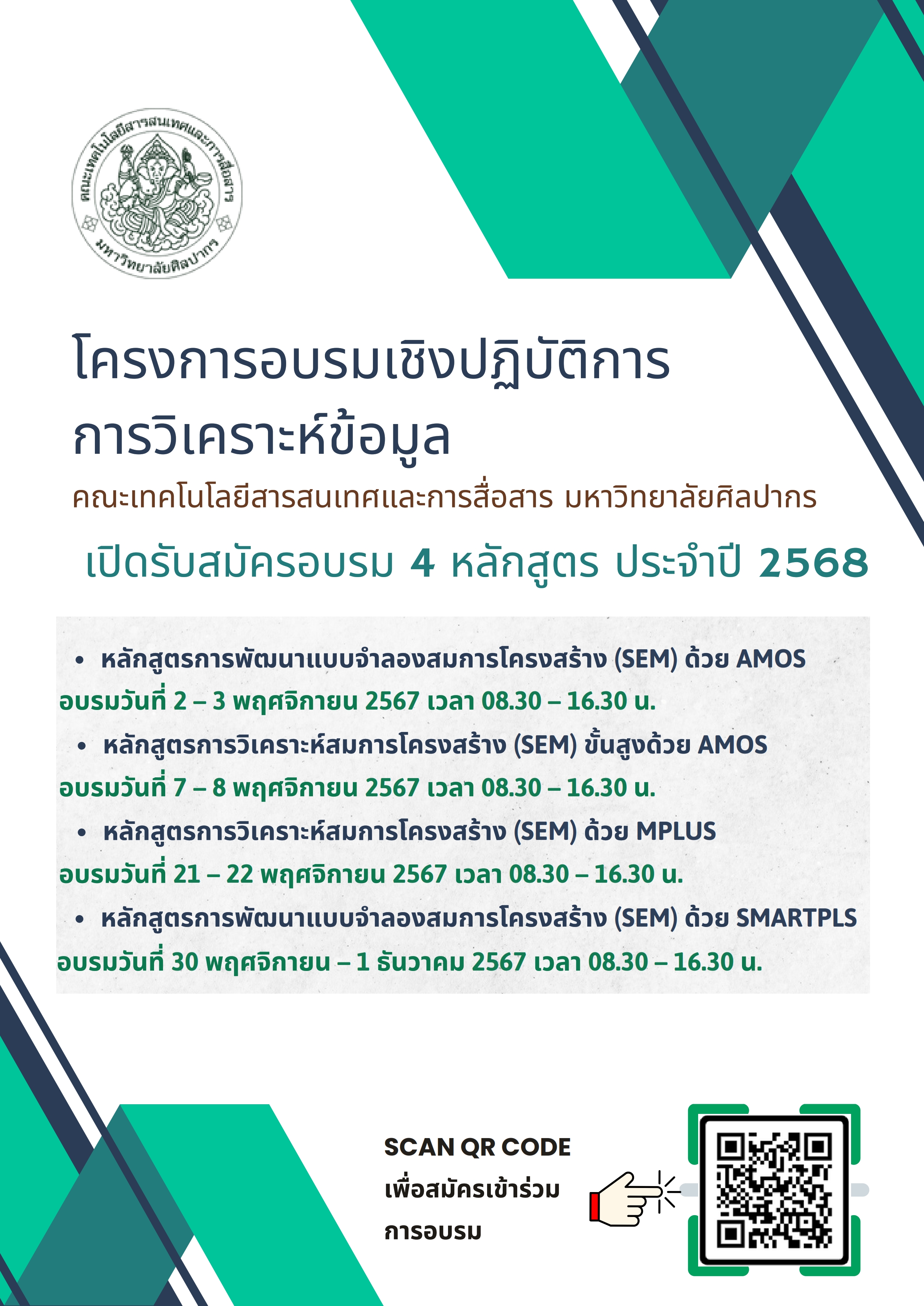 ประชาสัมพันธ์ โครงการอบรมเชิงปฏิบัติการการวิเคราะห์ข้อมูลทางสถิติเพื่อการวิจัย