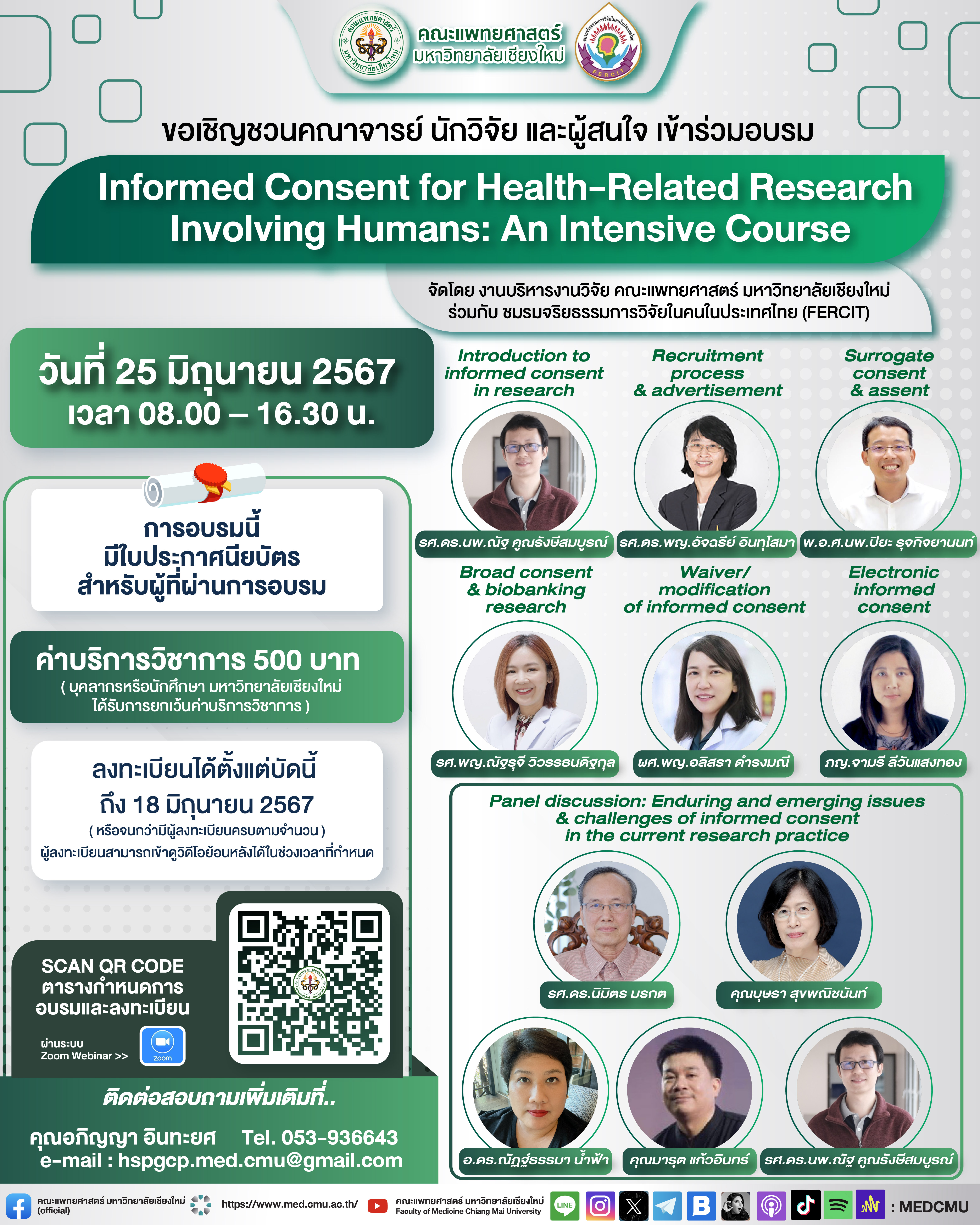 ประชาสัมพันธ์โครงการบริการทางวิชาการอบรมออนไลน์เรื่อง Informed Consent for Health-Related Research Involving Humans: An Intensive Course 25 มิ.ย. 2567