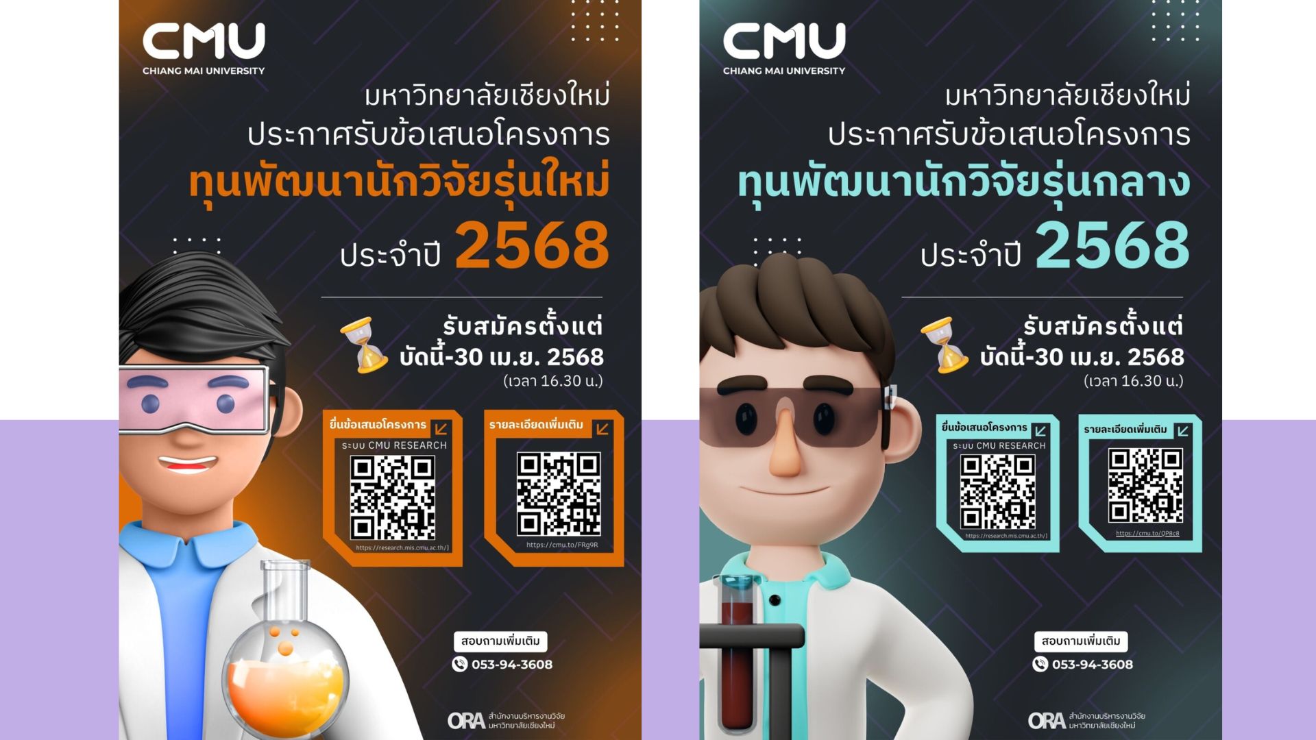 ประชาสัมพันธ์การเปิดรับสมัครทุนพัฒนานักวิจัยรุ่นใหม่และทุนนักวิจัยรุ่นกลาง มหาวิทยาลัยเชียงใหม่ 2568