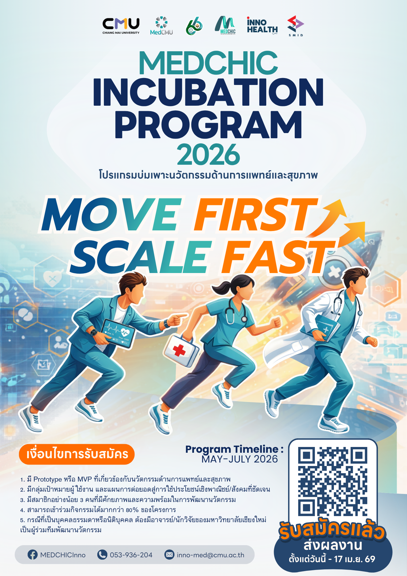 ขอเชิญเข้าร่วมโครงการ MEDCHIC Incubation Program 2026