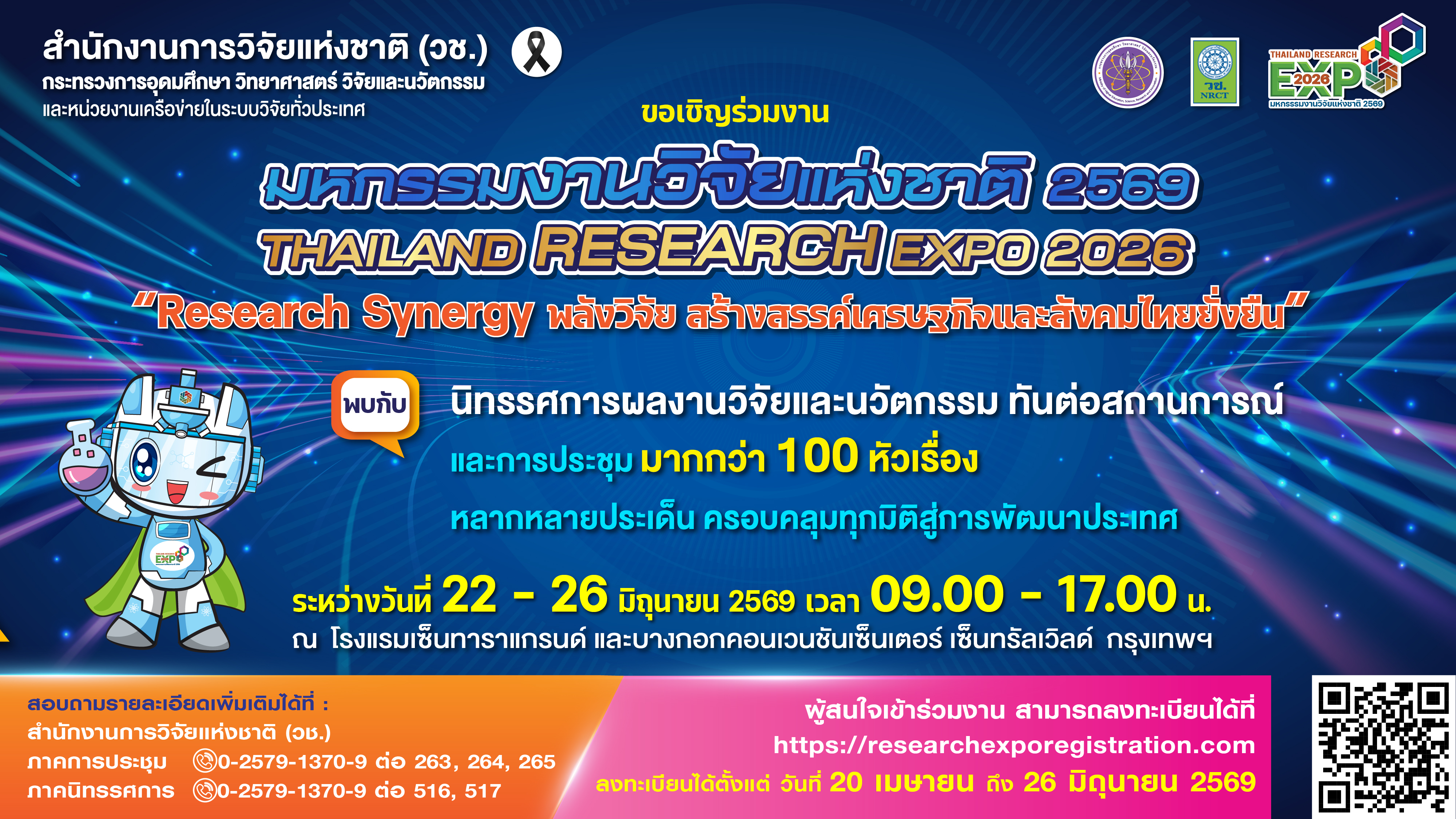 ขอเชิญเข้าร่วมงาน "มหกรรมงานวิจัยแห่งชาติ 2569 (Thailand Research Expo 2026)