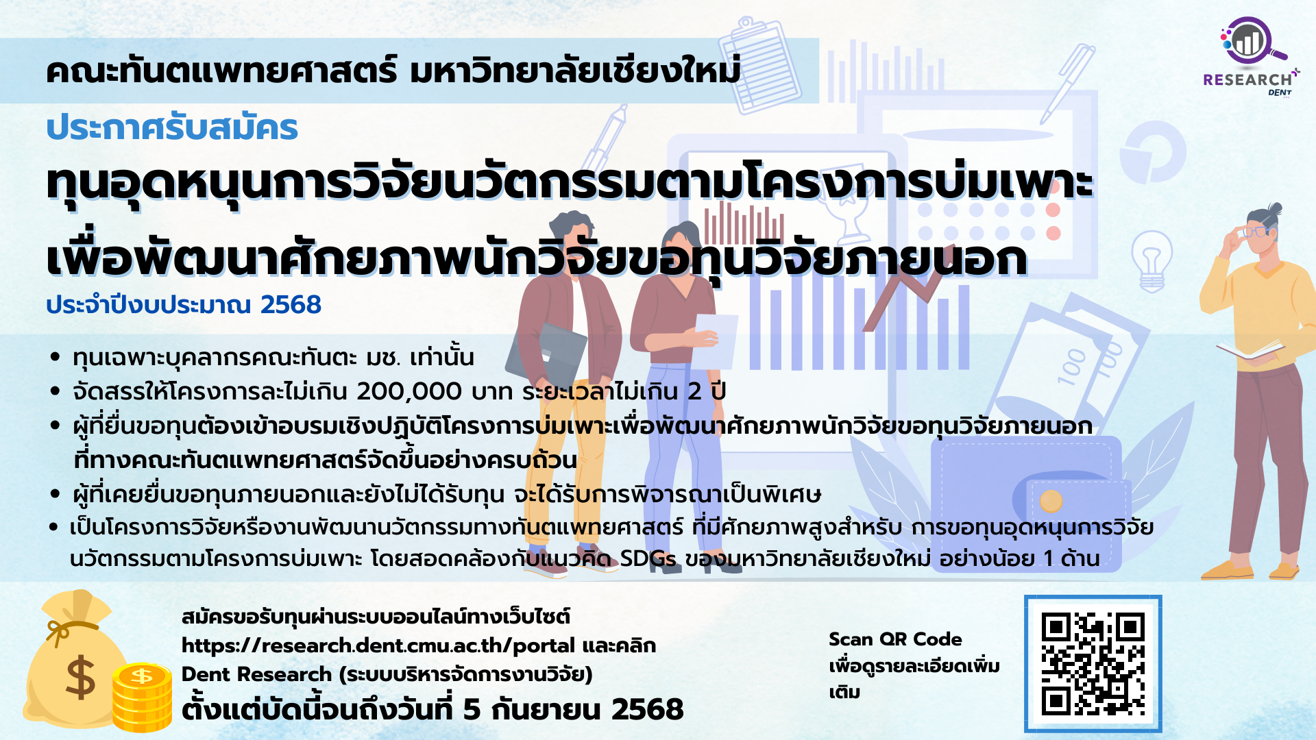 ประกาศรับสมัครทุนอุดหนุนการวิจัยนวัตกรรมตามโครงการบ่มเพาะ เพื่อพัฒนาศักยภาพนักวิจัยขอทุนวิจัยภายนอก  จากงบประมาณประจำปี 2568 (หมดเขต 5 กันยายน 2568)