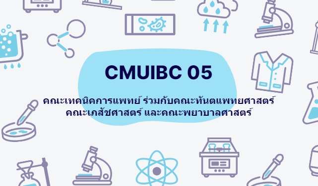 แนวทางปฏิบัติสำหรับนักวิจัยและขั้นตอนการยื่นขอรับรอง CMUIBC