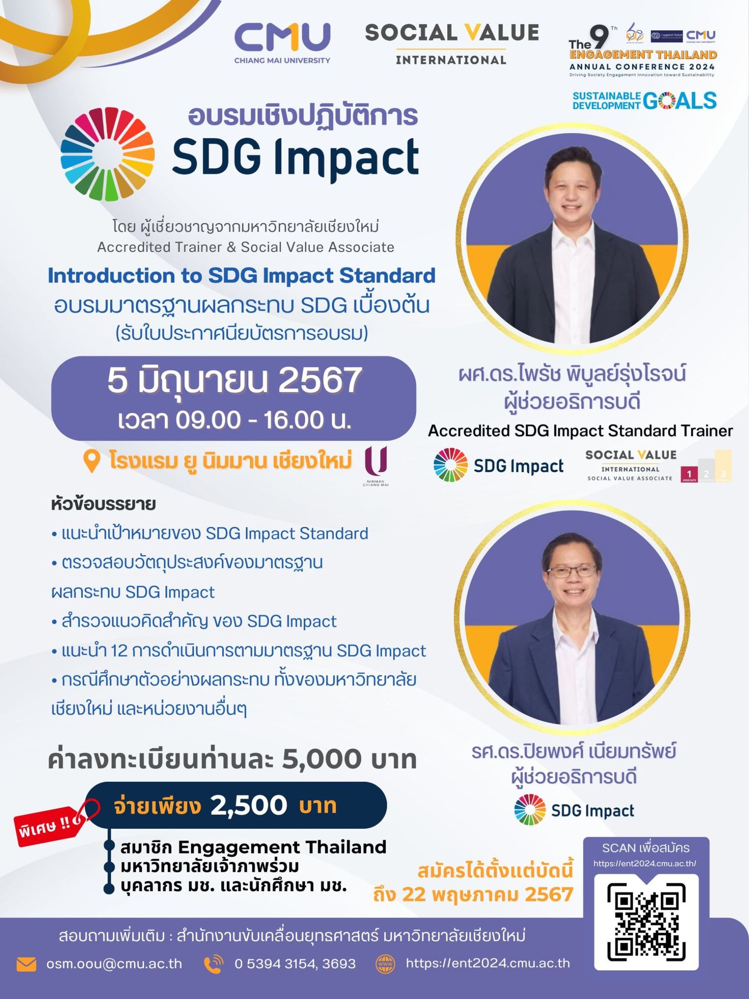 ประชาสัมพันธ์การอบรมเชิงปฏิบัติการ Social Return of Investment (SROI) & SDGs ภายใต้งานประชุมวิชาการและนำเสนอผลงานระดับชาติ Engagement Thailand ครั้งที่ 9