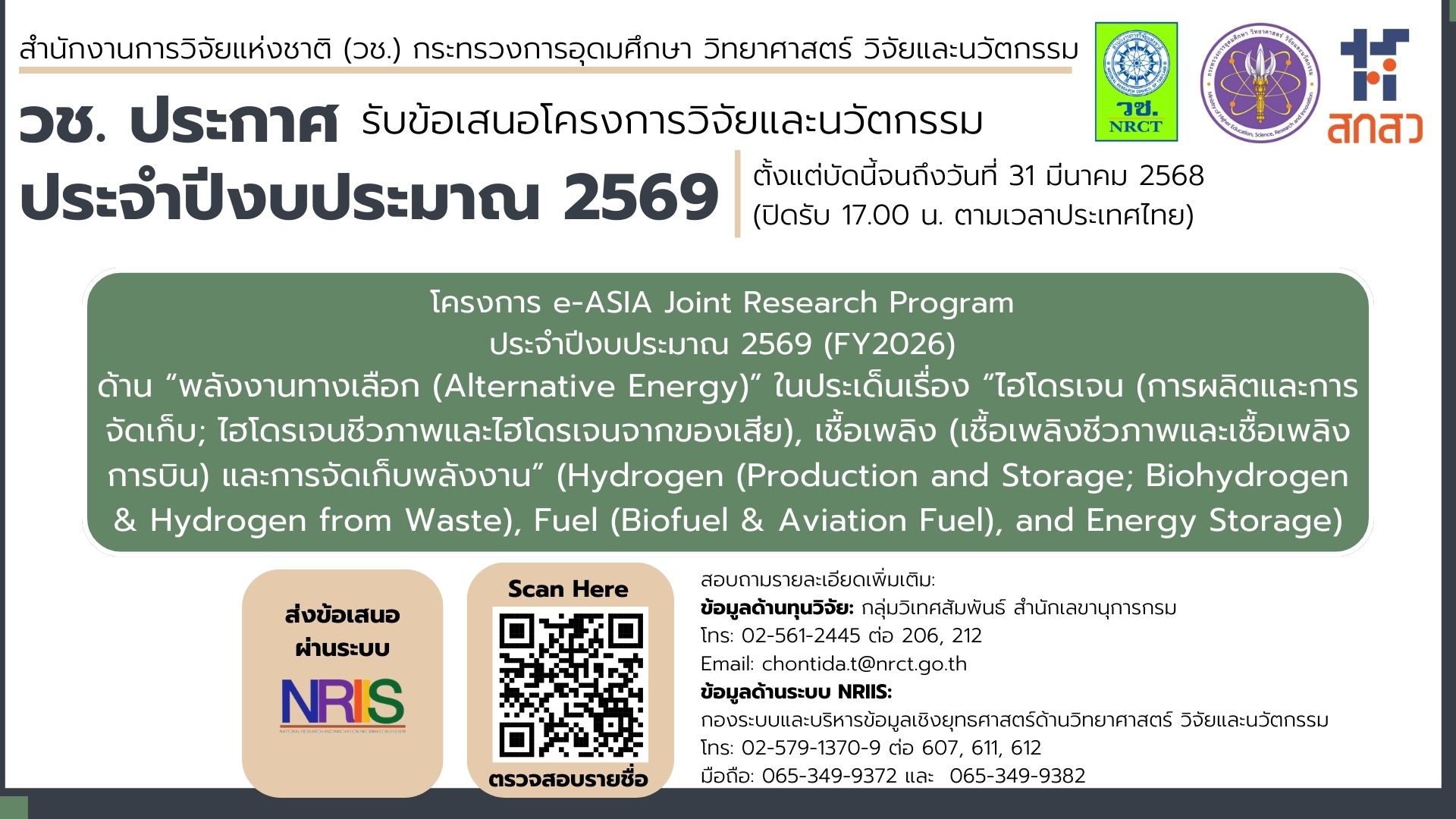 ประกาศเปิดรับข้อเสนอการวิจัยและนวัตกรรมโครงการ e-ASIA Joint Research Program ประจำปีงบประมาณ 2569 (FY2026) ด้าน “พลังงานทางเลือก (Alternative Energy)” ประเด็นเรื่อง “ไฮโดรเจน (Hydrogen)”