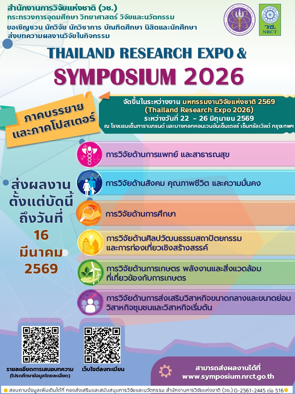 ประชาสัมพันธ์เชิญชวนนักวิจัยส่งบทความและเข้าร่วมการอบรม Thailand Research Expo & Symposium 2026