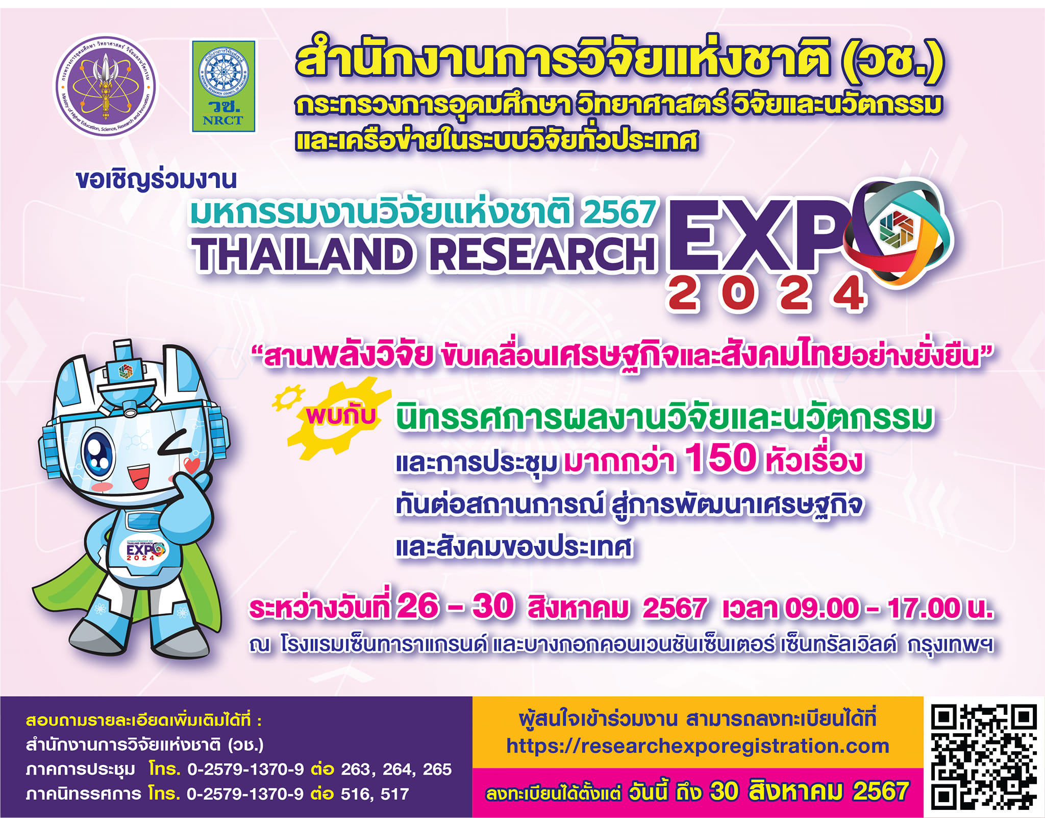 ประชาสัมพันธ์เชิญชวนเข้าร่วมงาน “มหกรรมงานวิจัยแห่งชาติ ประจำปี 2567 (Thailand Research Expo 2024)”