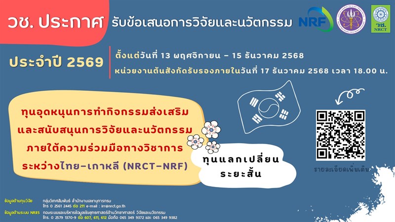 ประกาศรับข้อเสนอการวิจัยและนวัตกรรม ประจำปีงบประมาณ 2569 ทุนวิจัยและนวัตกรรมภายใต้ความร่วมมือทางวิชาการระหว่างไทย-เกาหลี (NRCT-NRF)