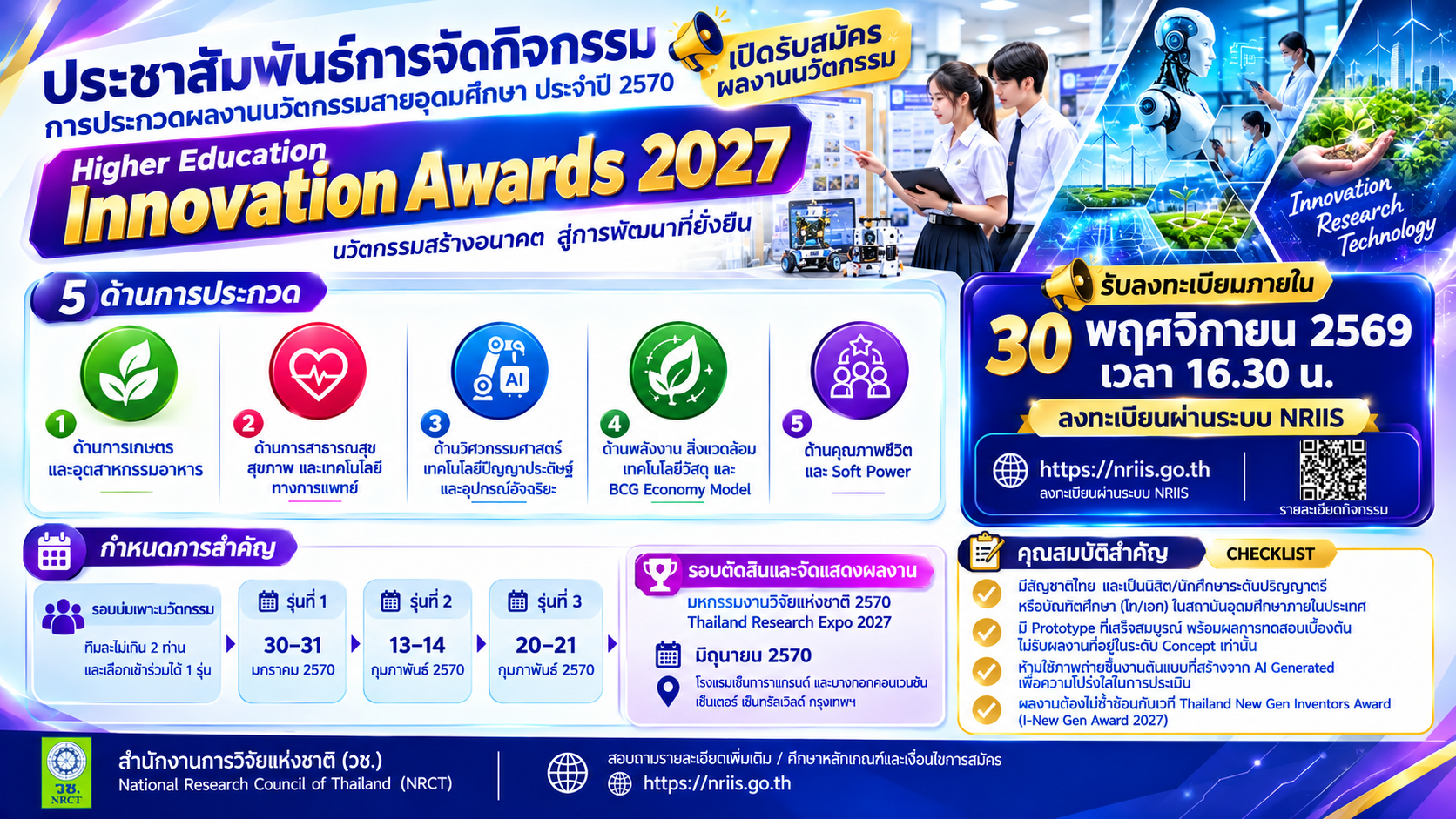 ประชาสัมพันธ์การจัดกิจกรรมการประกวดผลงานนวัตกรรมสายอุดมศึกษา ประจำปี 2570 (Higher Education Innovation Awards 2027)