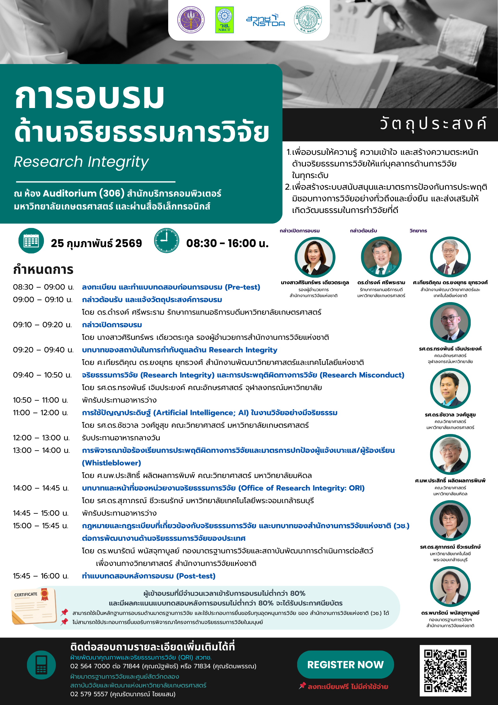 ประชาสัมพันธ์กิจกรรมการอบรมด้านจริยธรรมการวิจัย (Research Integrity)