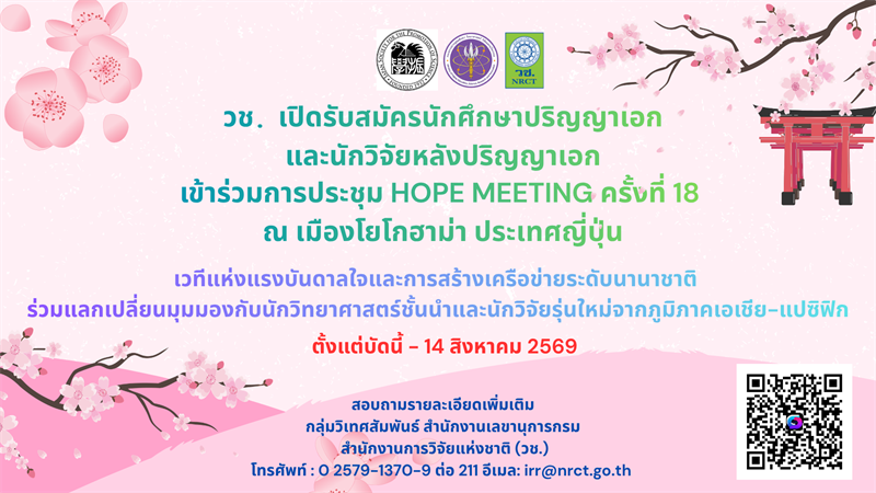 ขอเชิญนักศึกษาระดับปริญญาเอก และนักวิจัยหลังปริญญาเอก (Postdoc) ในสาขาฟิสิกส์ เคมี สรีรวิทยา/แพทยศาสตร์ และสาขาที่เกี่ยวข้อง สมัครเข้าร่วมการประชุม HOPE Meeting ครั้งที่ 18 ณ เมืองโยโกฮาม่า ประเทศญี่ปุ่น