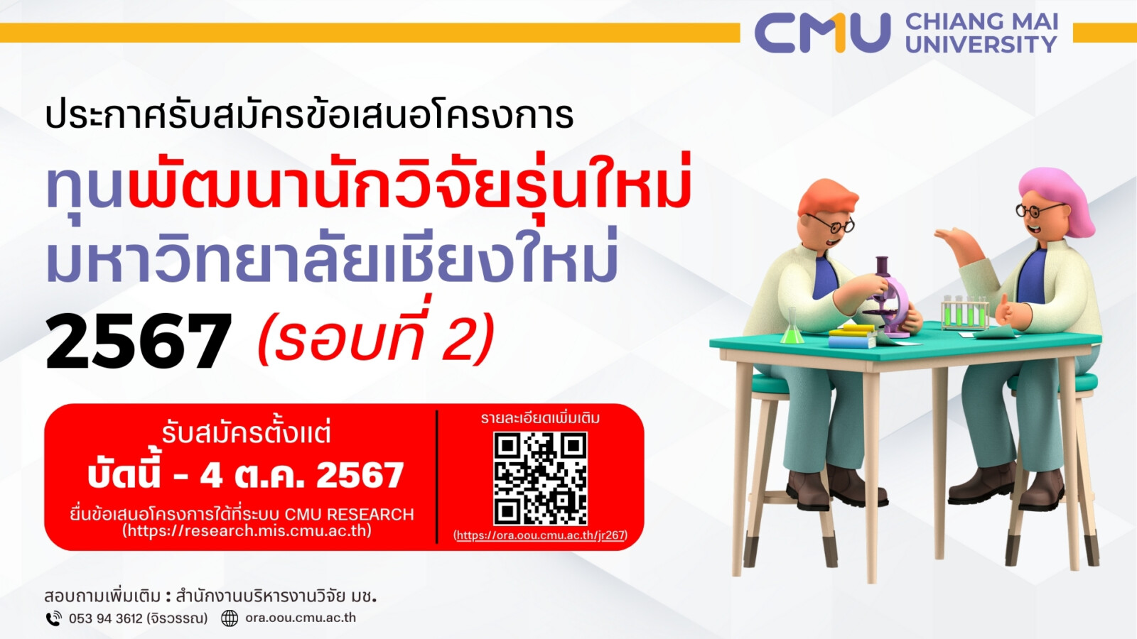 เปิดรับสมัคร ทุนพัฒนานักวิจัยรุ่นใหม่ มหาวิทยาลัยเชียงใหม่ ประจำปีงบประมาณ 2567  รอบที่ 2 !!