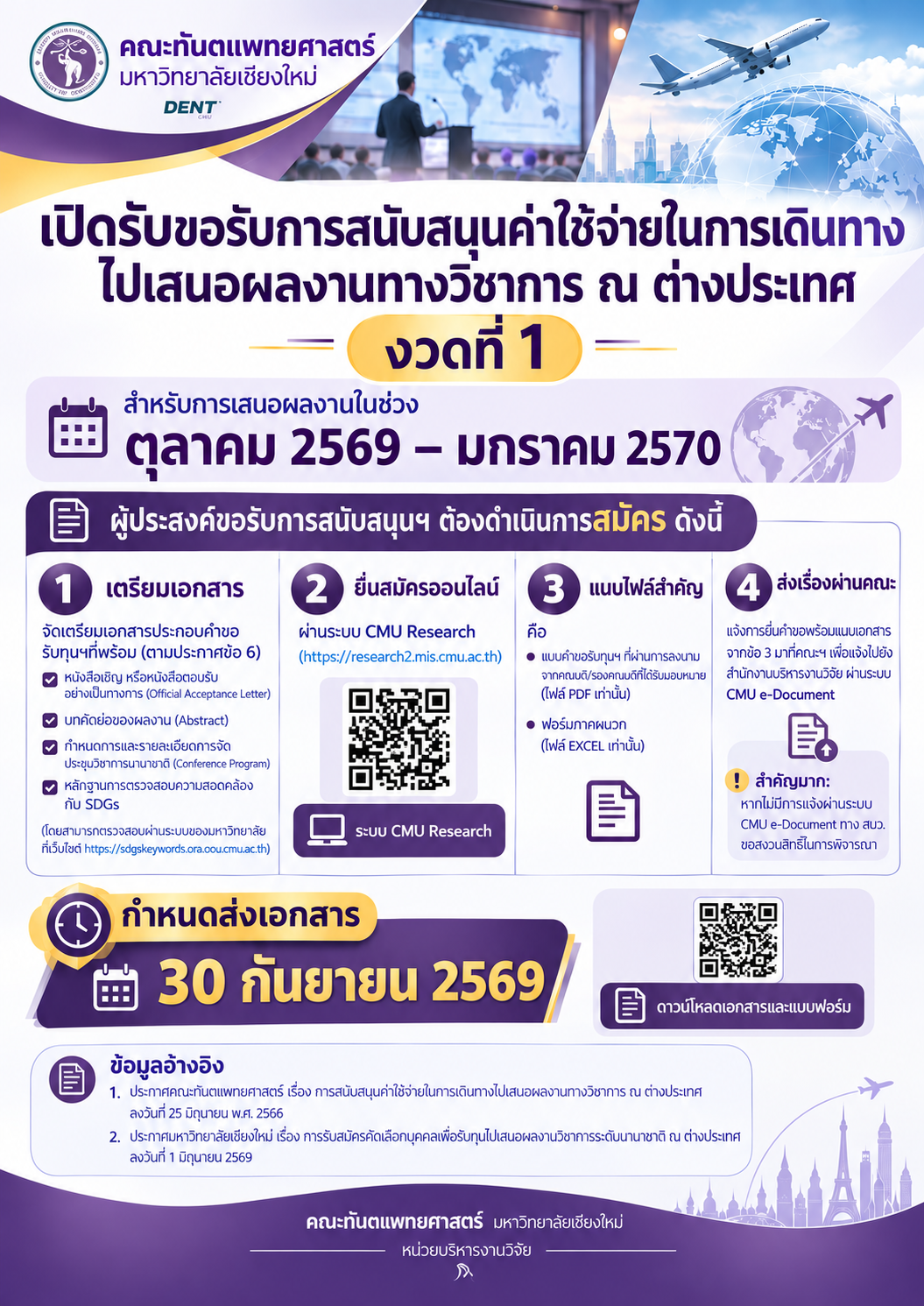 แจ้งการขอรับการสนับสนุนค่าใช้จ่ายในการเดินทางไปเสนอผลงานทางวิชาการ ณ ต่างประเทศ (งวดที่ 1)