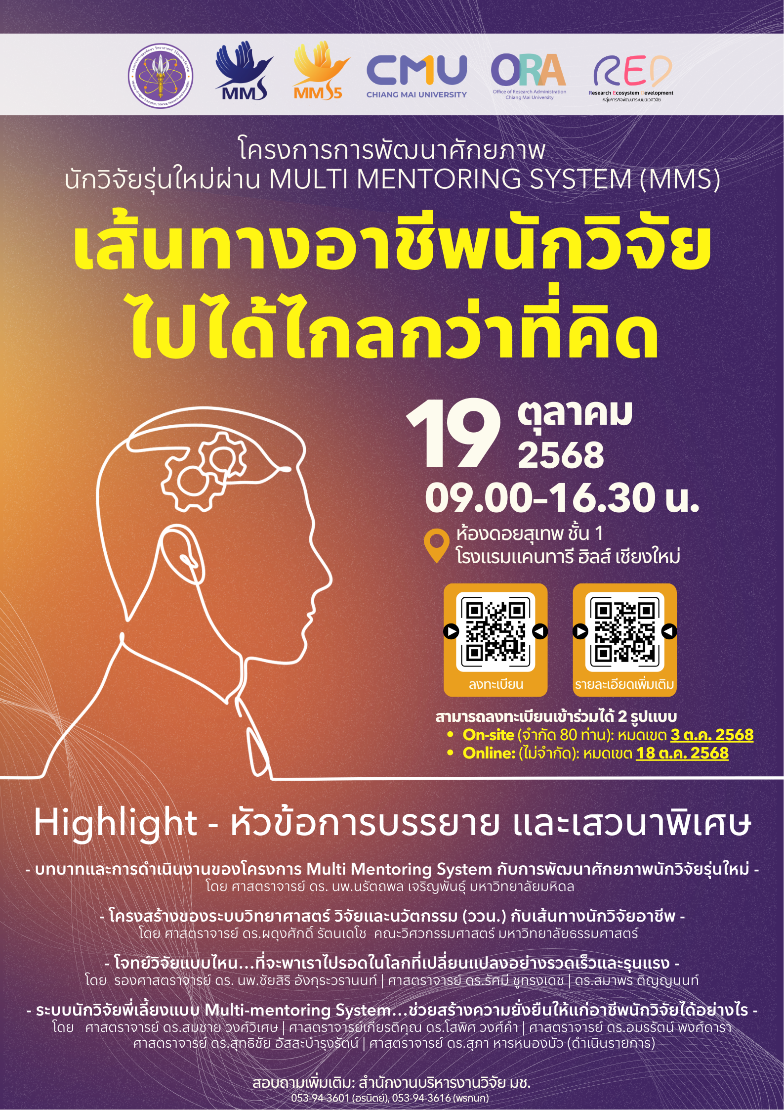 เชิญเข้าร่วมกิจกรรม MMS สัญจร-ภาคเหนือ โครงการ “การพัฒนาศักยภาพนักวิจัยรุ่นใหม่ผ่าน Multi Mentoring System” “เส้นทางอาชีพนักวิจัย...ไปได้ไกลกว่าที่คิด”
