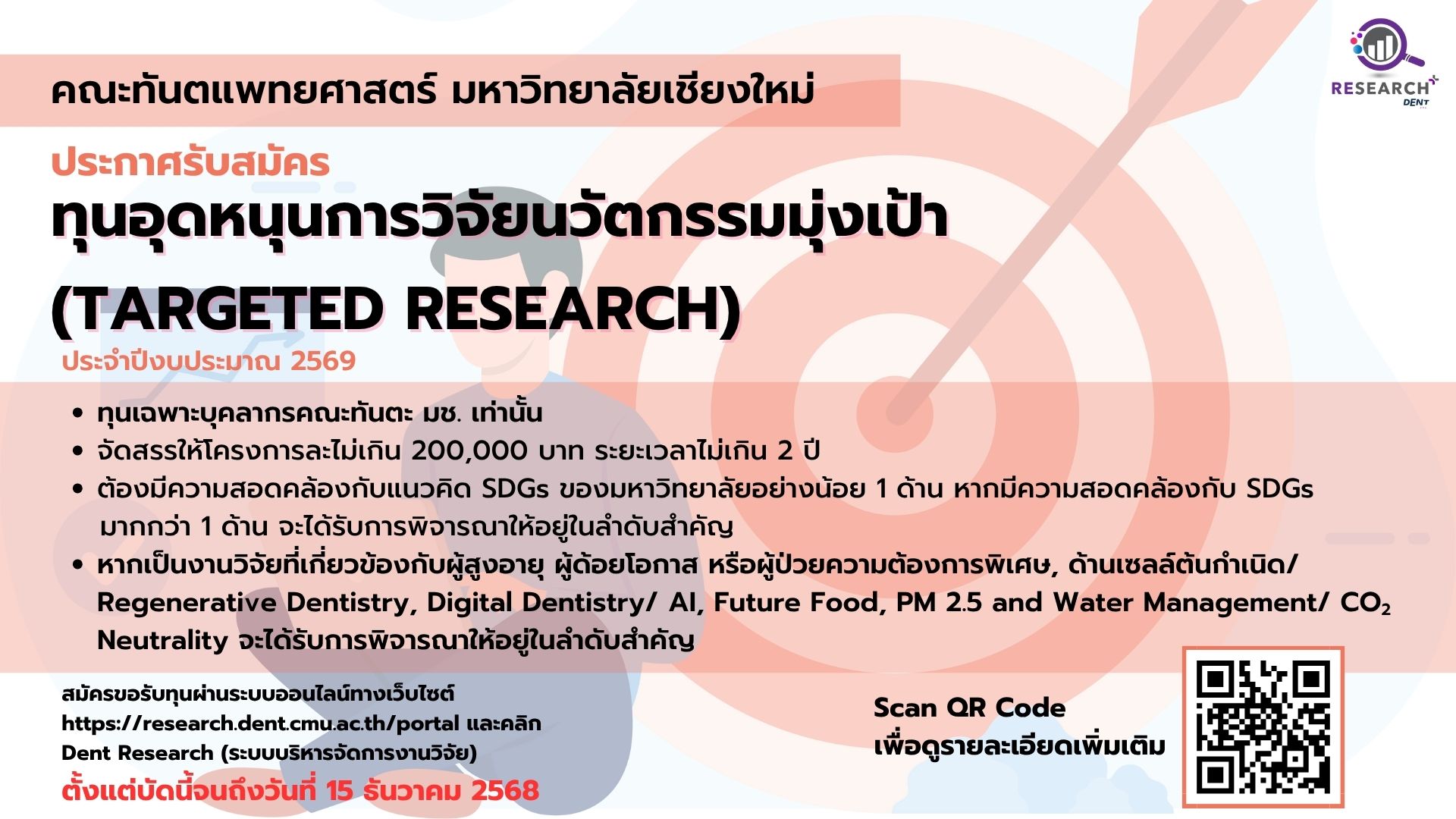 รับสมัครทุนอุดหนุนการวิจัยนวัตกรรมมุ่งเป้า (Targeted Research) จากงบประมาณประจำปี 2569 (หมดเขต 15 ธันวาคม 2568)
