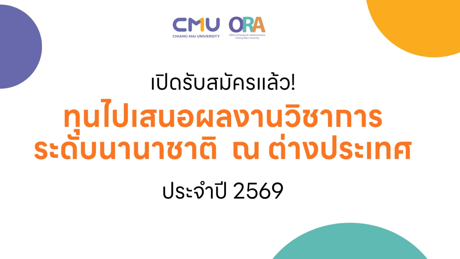 เปิดรับสมัคร "ทุนไปเสนอผลงานวิชาการระดับนานาชาติ ณ ต่างประเทศ ประจำปี 2569