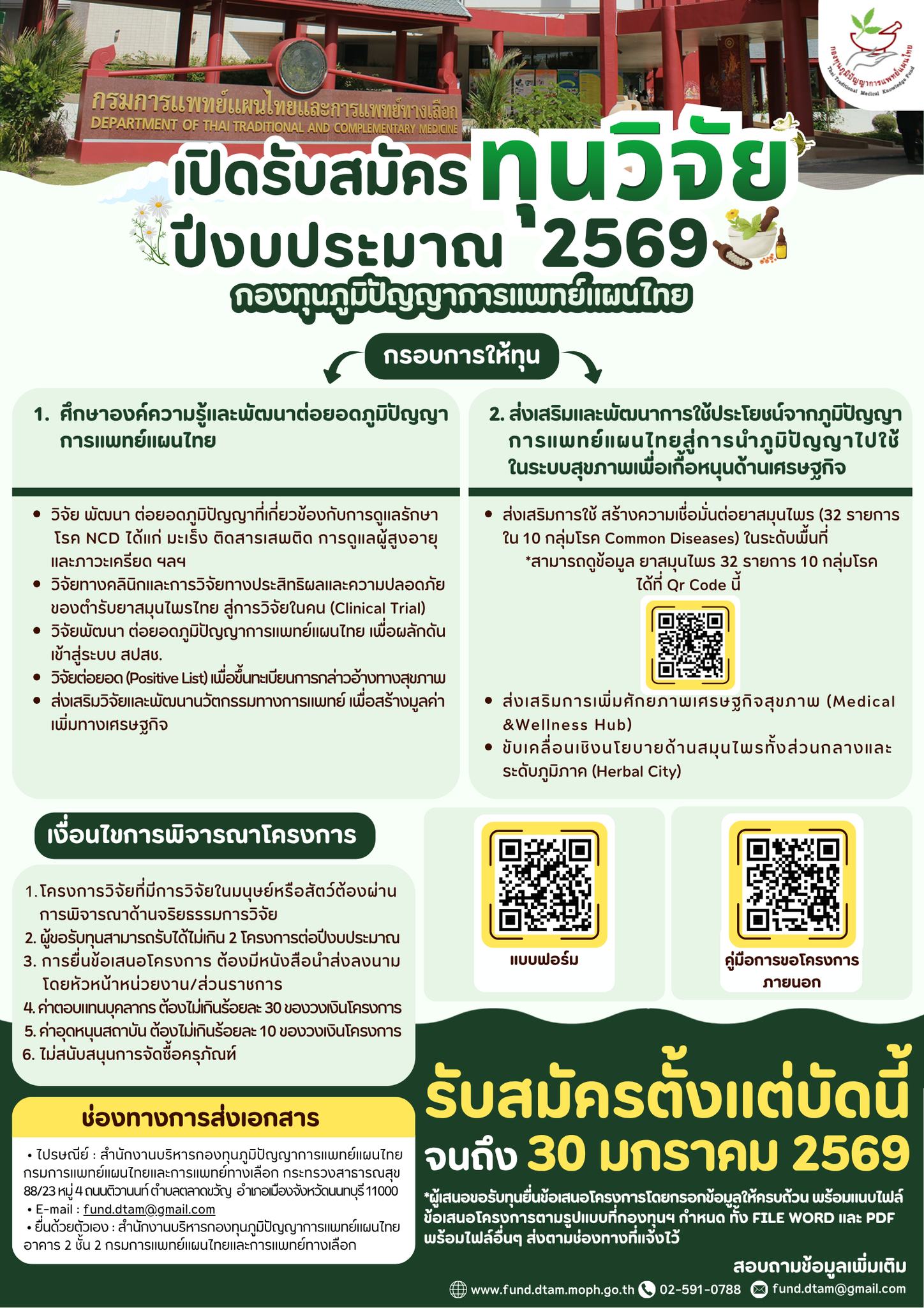 กรมการแพทย์แผนไทยและการแพทย์ทางเลือก ประชาสัมพันธ์ประกาศเปิดรับสมัครทุนวิจัย ปีงบประมาณ 2569