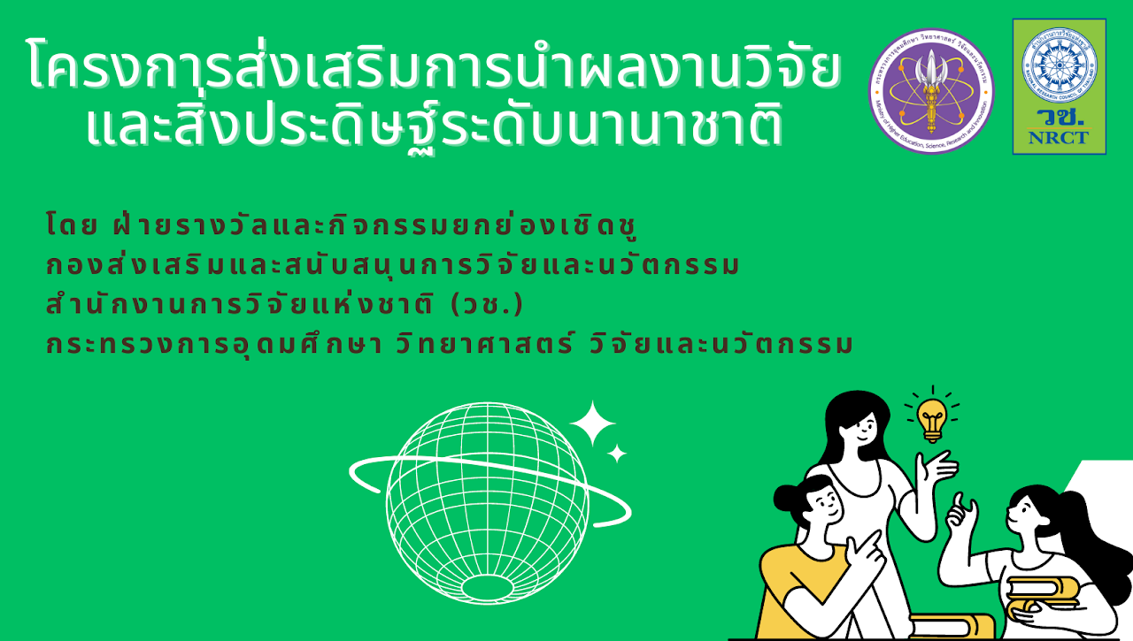 ประชาสัมพันธ์เชิญนำผลงานวิจัย สิ่งประดิษฐ์ และนวัตกรรม เข้าร่วมประกวดและจัดแสดงในเวทีระดับนานาชาติ ประจำปีงบประมาณ 2569 จำนวน 3 เวที