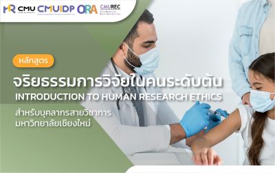 ประชาสัมพันธ์หลักสูตร "จริยธรรมการวิจัยในคนระดับต้น (Introduction to Human Research Ethics)"