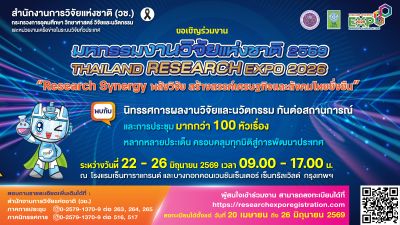 ขอเชิญเข้าร่วมงาน "มหกรรมงานวิจัยแห่งชาติ 2569 (Thailand Research Expo 2026)