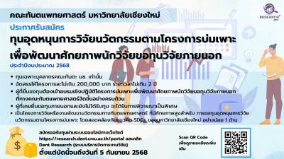 ประกาศรับสมัครทุนอุดหนุนการวิจัยนวัตกรรมตามโครงการบ่มเพาะ เพื่อพัฒนาศักยภาพนักวิจัยขอทุนวิจัยภายนอก  จากงบประมาณประจำปี 2568 (หมดเขต 5 กันยายน 2568)
