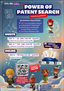 ขอเชิญเข้าร่วมอบรม หัวข้อ “Power of Patent Search (การสืบค้นข้อมูลสิทธิบัตร)”