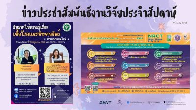 ข่าวประชาสัมพันธ์งานวิจัยประจำสัปดาห์ 22/2566