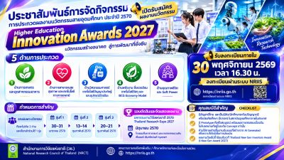 ประชาสัมพันธ์การจัดกิจกรรมการประกวดผลงานนวัตกรรมสายอุดมศึกษา ประจำปี 2570 (Higher Education Innovation Awards 2027)