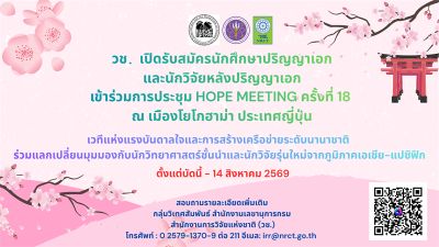 ขอเชิญนักศึกษาระดับปริญญาเอก และนักวิจัยหลังปริญญาเอก (Postdoc) ในสาขาฟิสิกส์ เคมี สรีรวิทยา/แพทยศาสตร์ และสาขาที่เกี่ยวข้อง สมัครเข้าร่วมการประชุม HOPE Meeting ครั้งที่ 18 ณ เมืองโยโกฮาม่า ประเทศญี่ปุ่น
