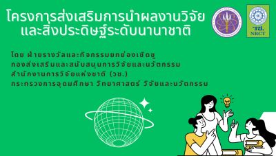 ประชาสัมพันธ์เชิญนำผลงานวิจัย สิ่งประดิษฐ์ และนวัตกรรม เข้าร่วมประกวดและจัดแสดงในเวทีระดับนานาชาติ ประจำปีงบประมาณ 2569 จำนวน 3 เวที