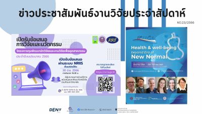 ข่าวประชาสัมพันธ์งานวิจัยประจำสัปดาห์ 23/2566