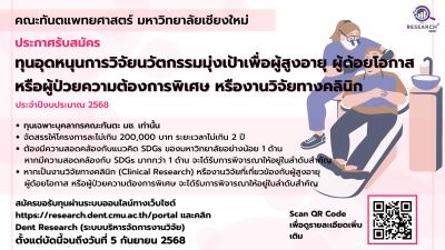 ประกาศรับสมัครทุนอุดหนุนการวิจัยนวัตกรรมมุ่งเป้าเพื่อผู้สูงอายุ ผู้ด้อยโอกาส ผู้ป่วยความต้องการพิเศษ หรืองานวิจัยทางคลินิก  จากงบประมาณประจำปี 2568 (หมดเขต 5 กันยายน 2568)