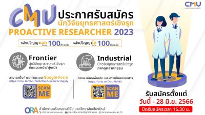 สบว. ขอประชาสัมพันธ์ การรับสมัคร “นักวิจัยยุทธศาสตร์เชิงรุก มหาวิทยาลัยเชียงใหม่ ประจำปี 2566
