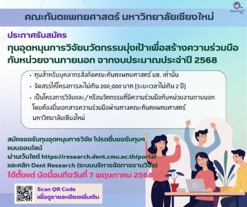 ประกาศรับสมัครทุนอุดหนุนการวิจัยนวัตกรรมมุ่งเป้าเพื่อสร้างความร่วมมือกับหน่วยงานภายนอก จากงบประมาณประจำปี 2568