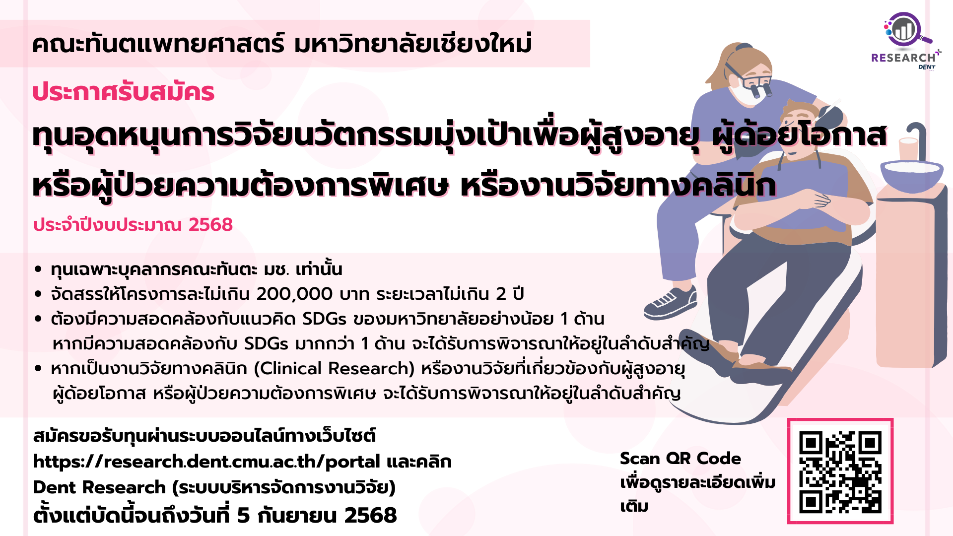 ประกาศรับสมัครทุนอุดหนุนการวิจัยนวัตกรรมมุ่งเป้าเพื่อผู้สูงอายุ ผู้ด้อยโอกาส ผู้ป่วยความต้องการพิเศษ หรืองานวิจัยทางคลินิก  จากงบประมาณประจำปี 2568 (หมดเขต 5 กันยายน 2568)