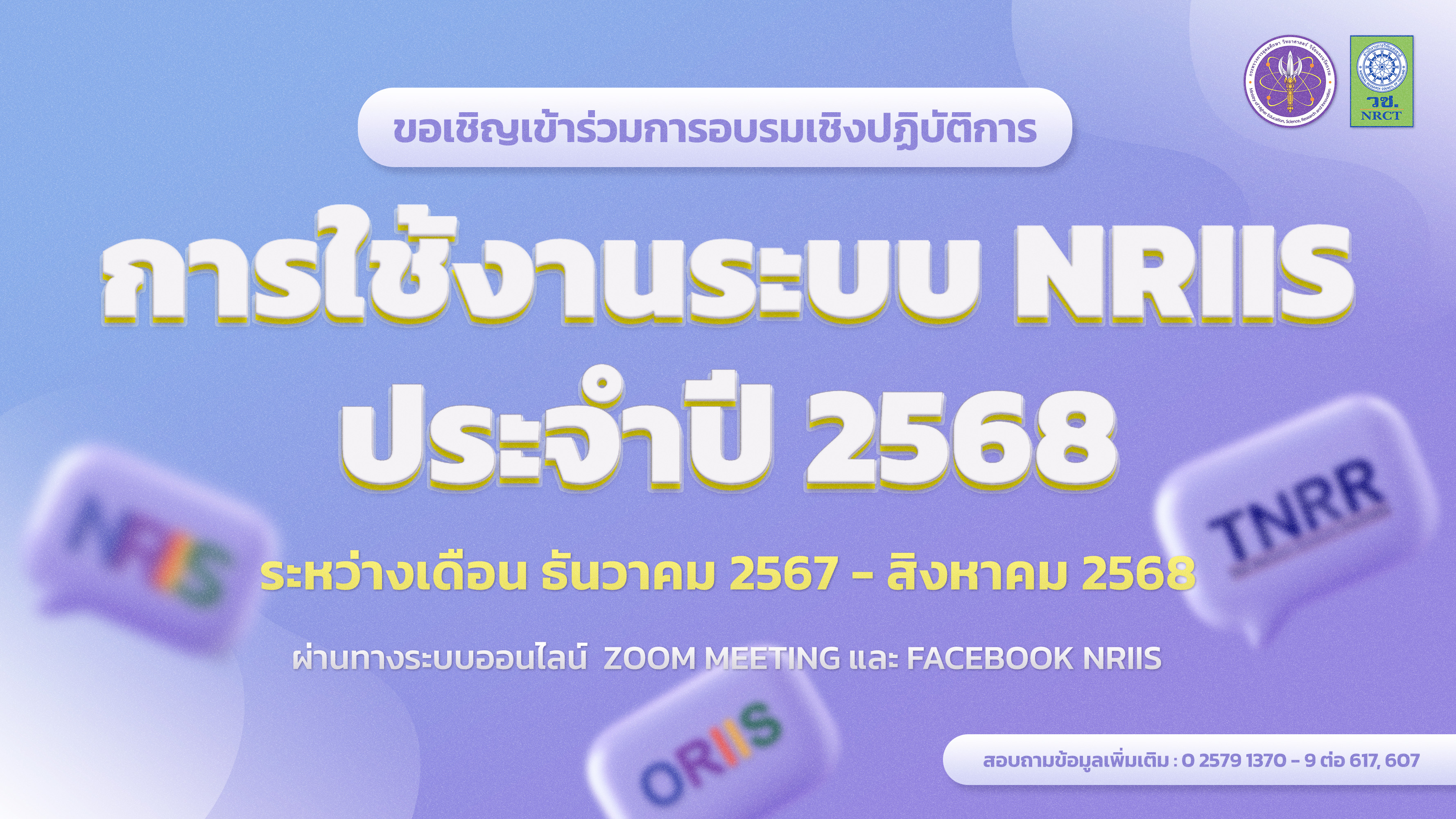 ขอเชิญเข้ารับการอบรมเชิงปฏิบัติการ”การใช้งานระบบข้อมูลสารสนเทศวิจัยและนวัตกรรมแห่งชาติ (ระบบ NRIIS) ประจำปีงบประมาณ 2568” ผ่านระบบออนไลน์ Zoom Meeting